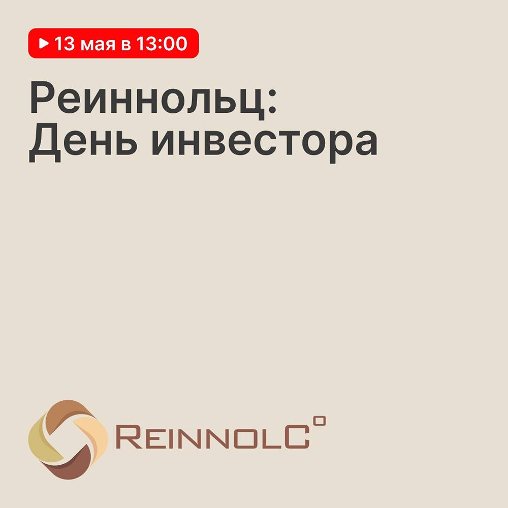 «Реиннольц» проведёт День инвестора 13 мая в 13:00