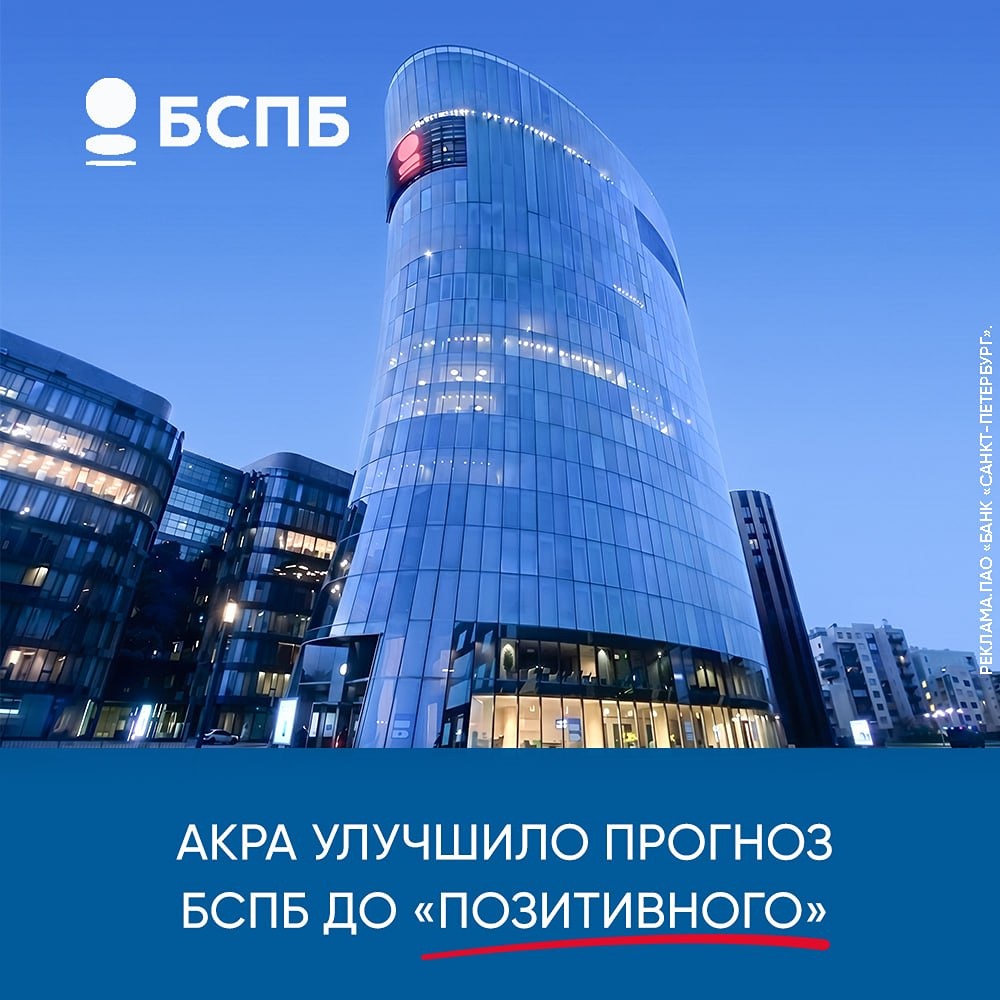 Открытый знак доверия: рейтинговое агентство АКРА улучшило прогноз для Банка «Санкт-Петербург»