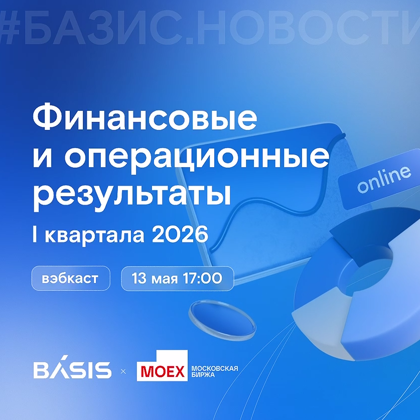 Базис: сегодня пройдет прямой эфир по финансовым результатам