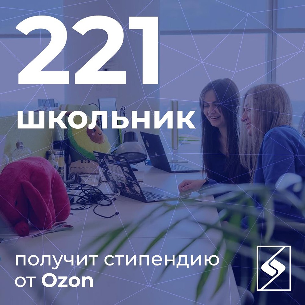 Ozon выплатит стипендии 221 победителю Всероссийской олимпиады