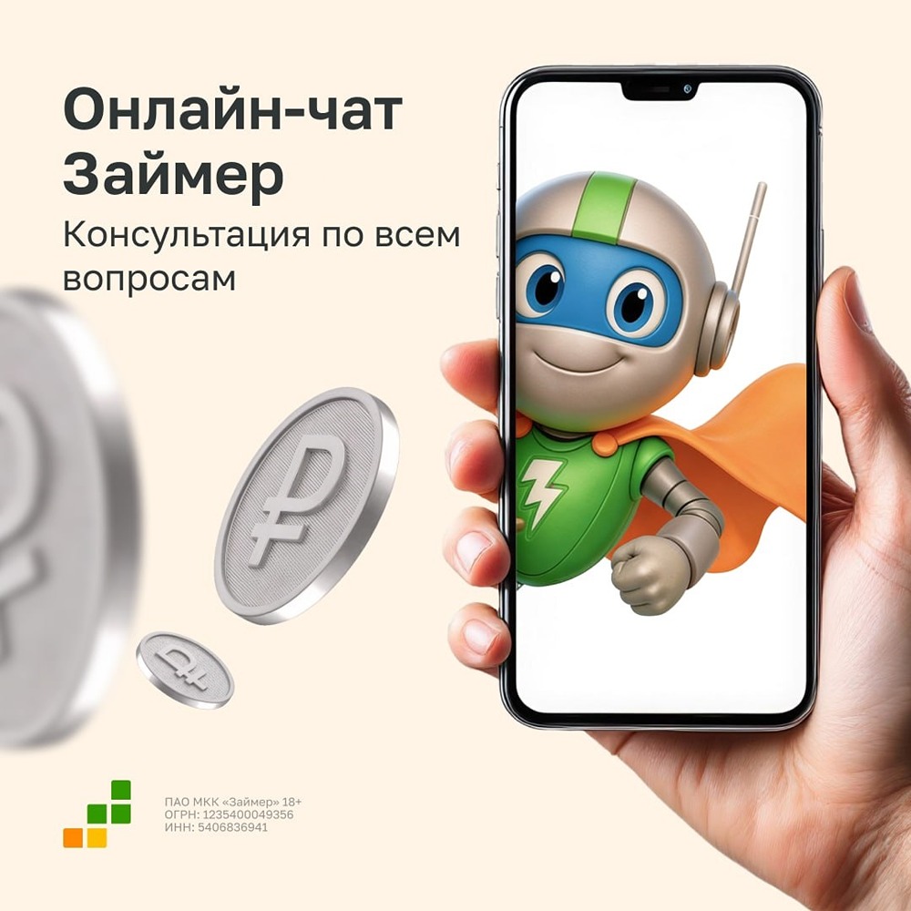 Онлайн-чат Займер: консультация по всем вопросам