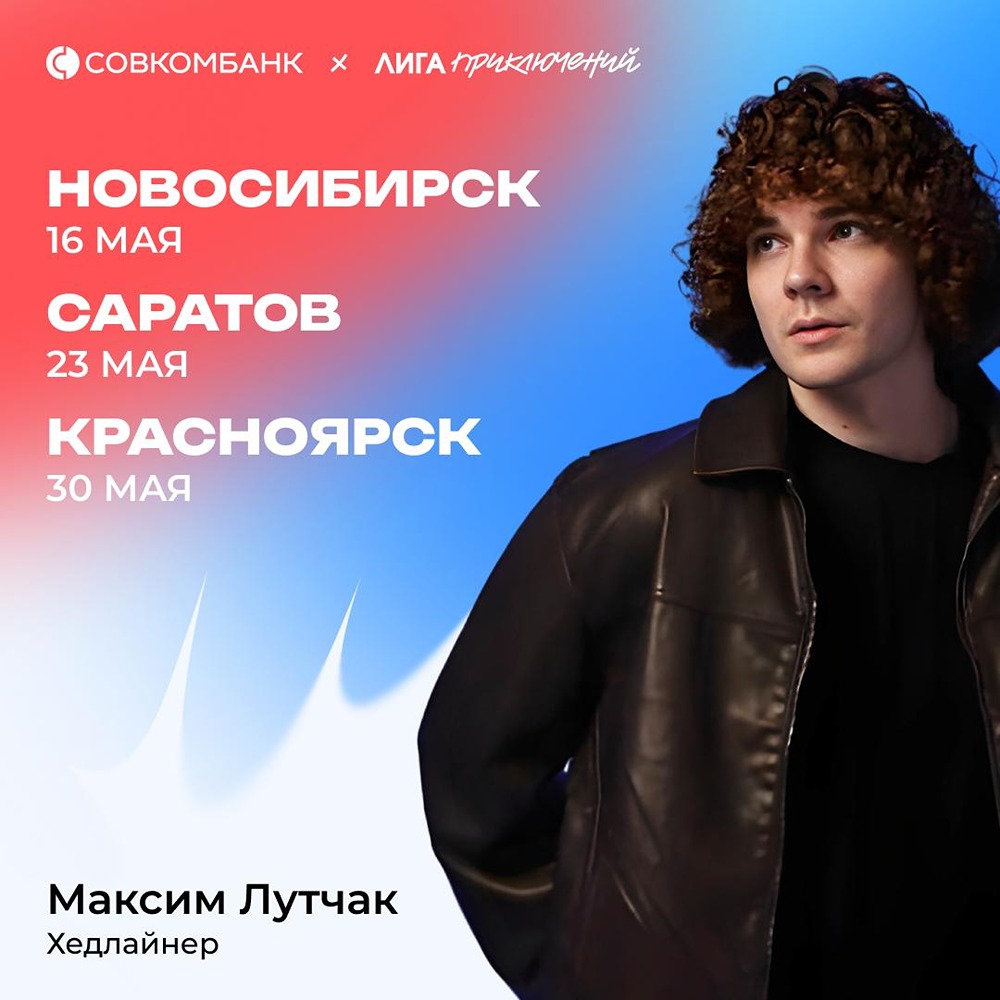 Совкомбанк запускает «Лигу Приключений»: хедлайнер — Максим Лутчак