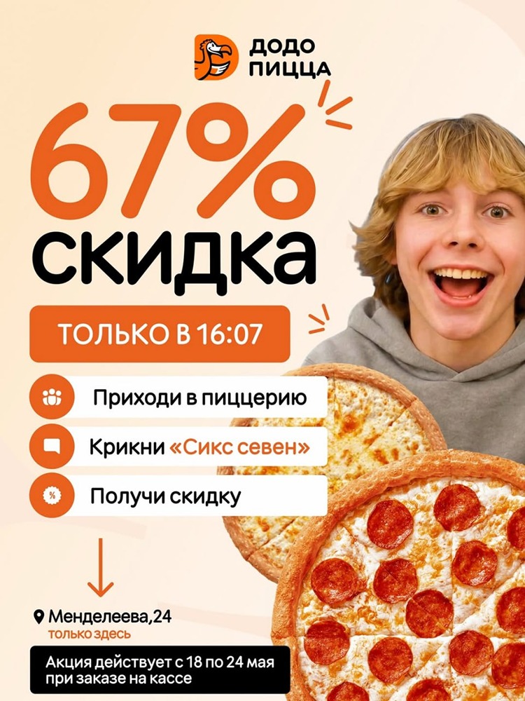 Пиццу со скидкой в 67% отдаст «Додо», если крикнуть на кассе «Сикс Севен»