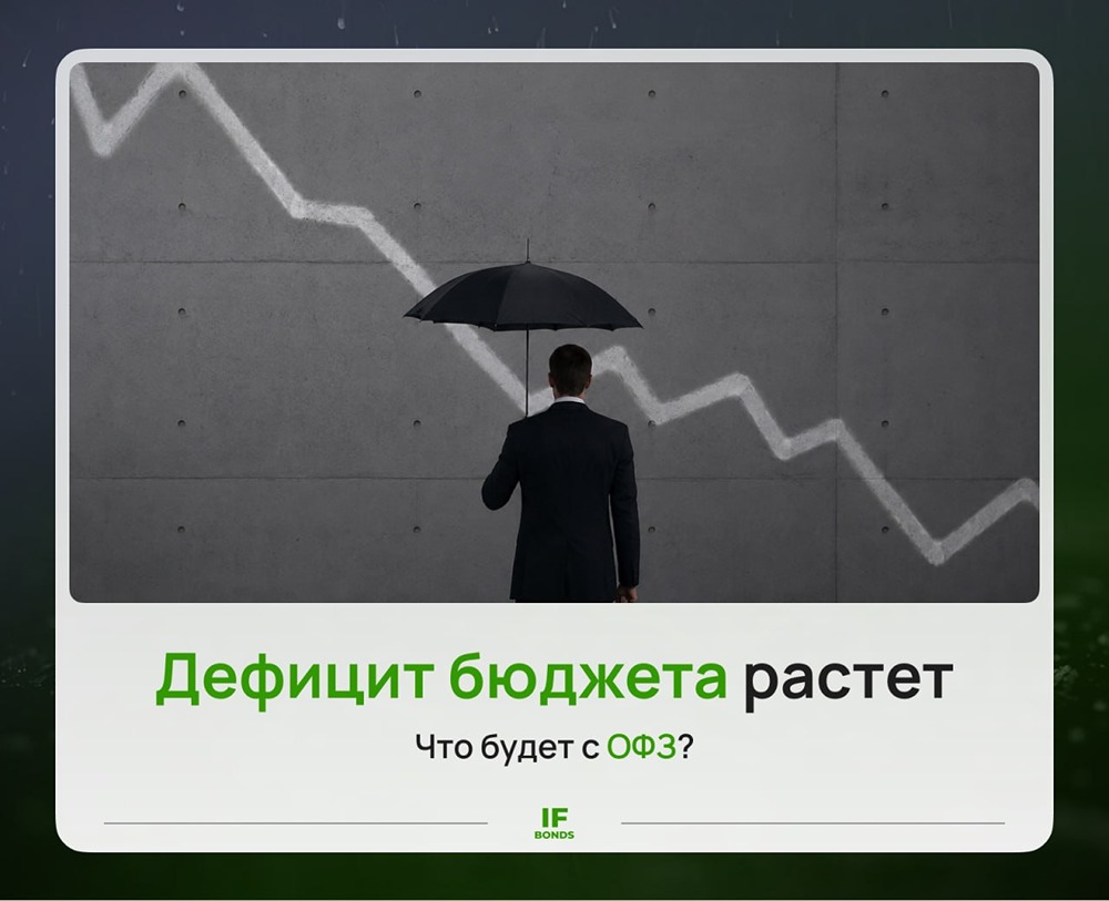Как дефицит бюджета давит на ОФЗ и рынок облигаций