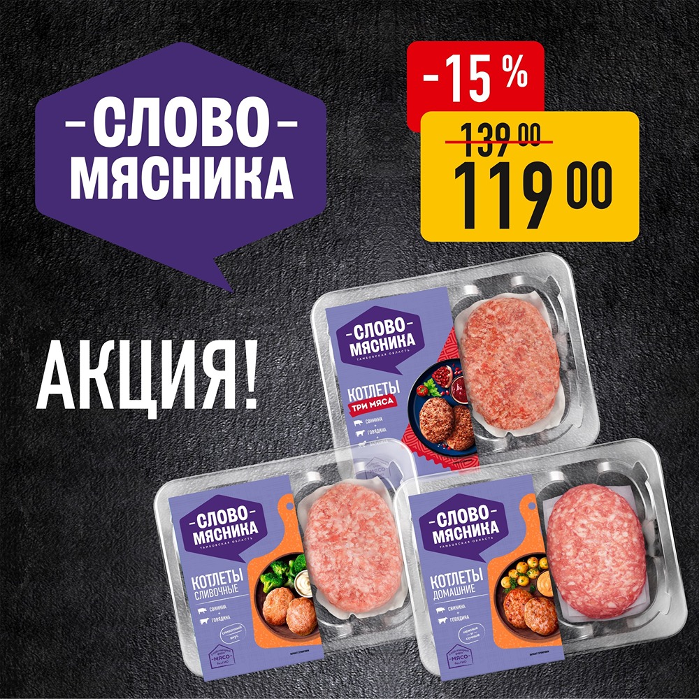 Вкусный май: скидки на любимые котлеты в «Слове Мясника»