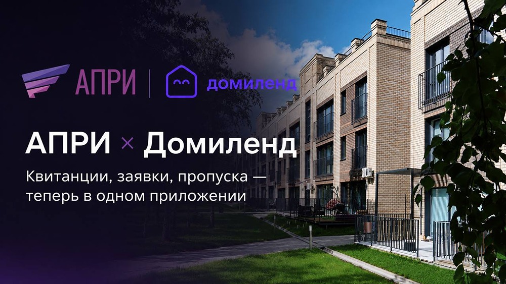АПРИ внедряет в свои проекты proptech-платформу «Домиленд»