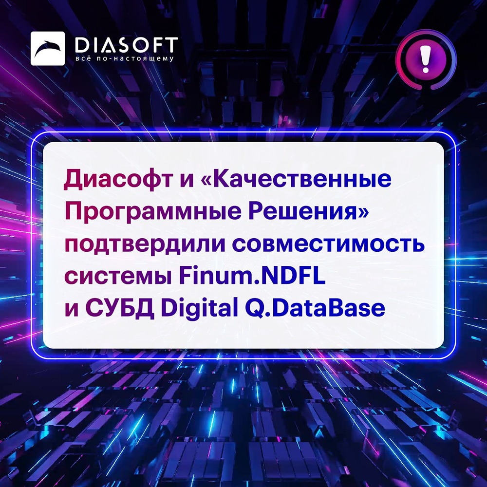 «Диасофт» и КПР подтвердили стабильность работы Finum.NDFL