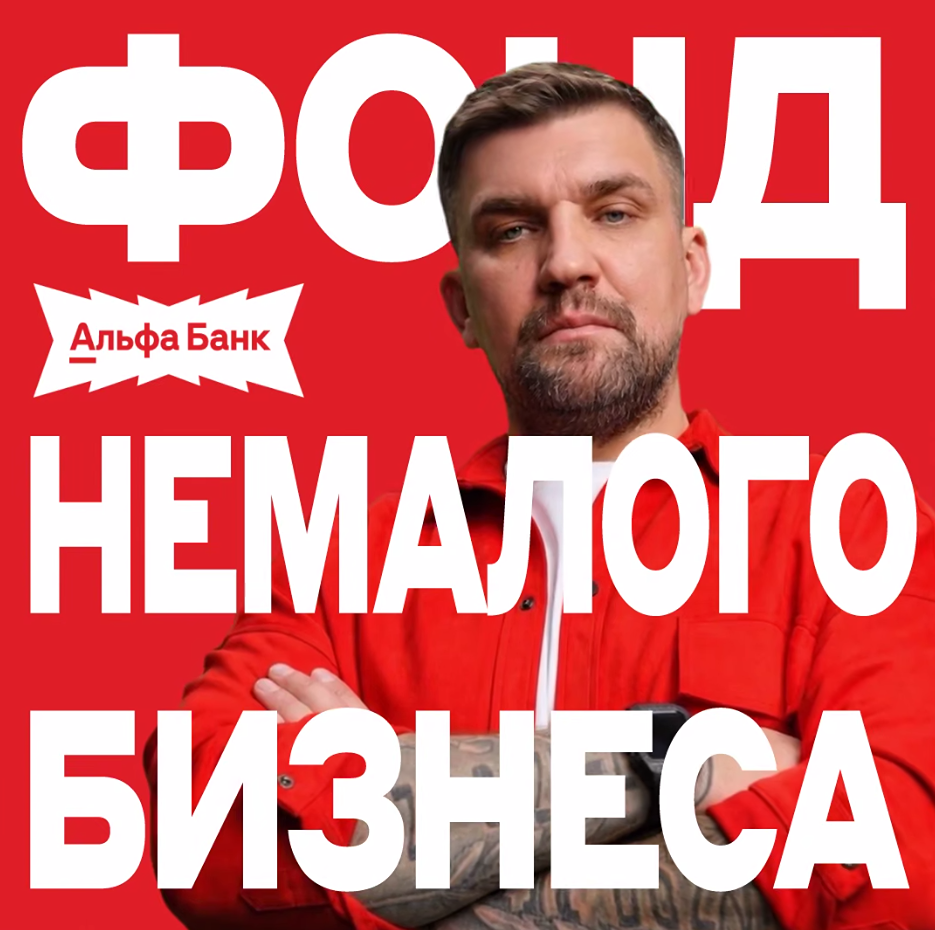 Фонд Немалого бизнеса от Альфа-Банка: 100 млн руб. призовых и в 3 раза больше победителей