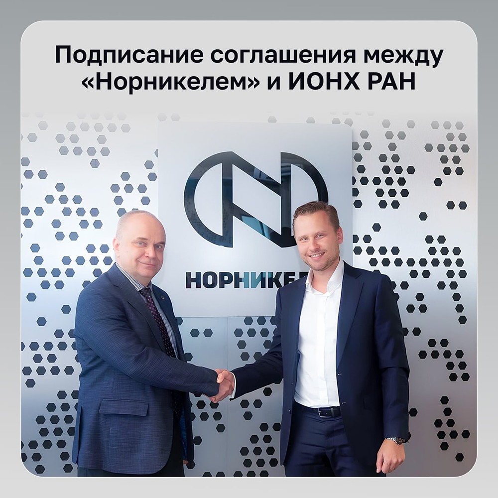 «Норникель» подписал соглашение с ИОНХ РАН
