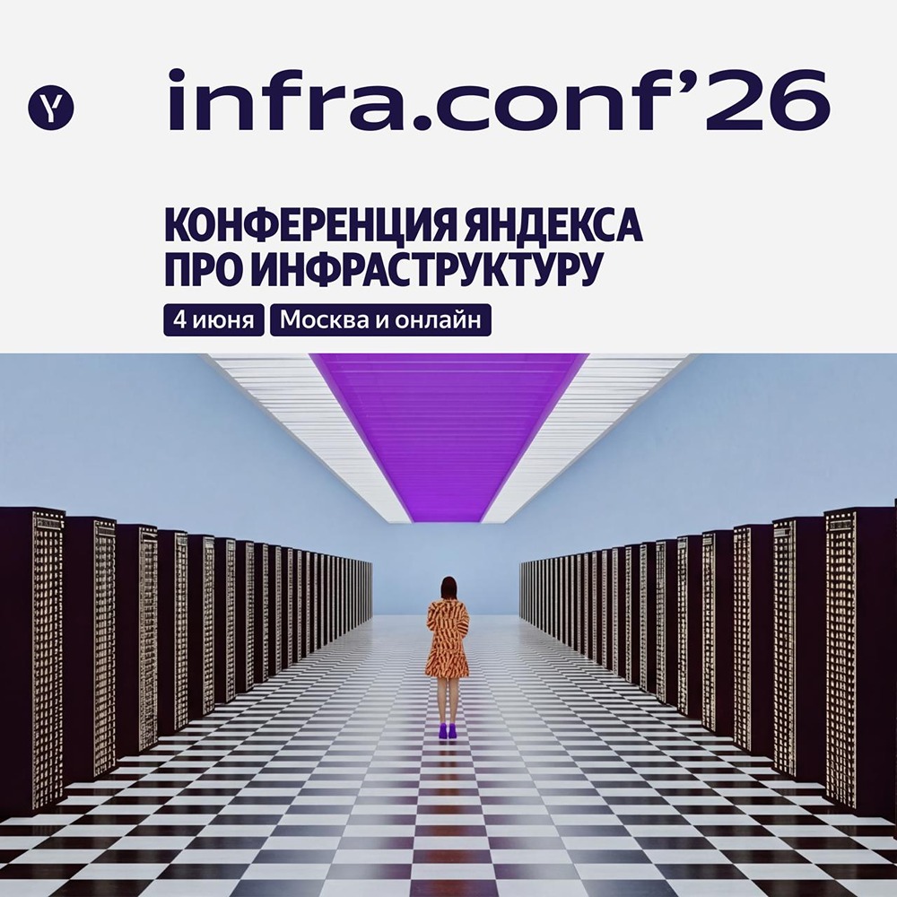 4 июня — infra.conf’26: доклады от Яндекса, Сбера, AvitoTech и других компаний