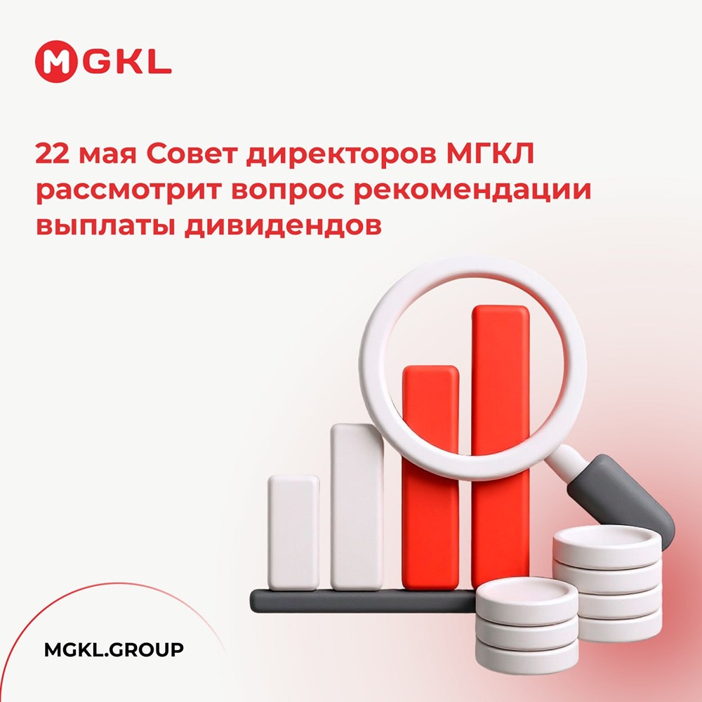 МГКЛ: совет директоров обсудит дивиденды 22 мая 2026 года