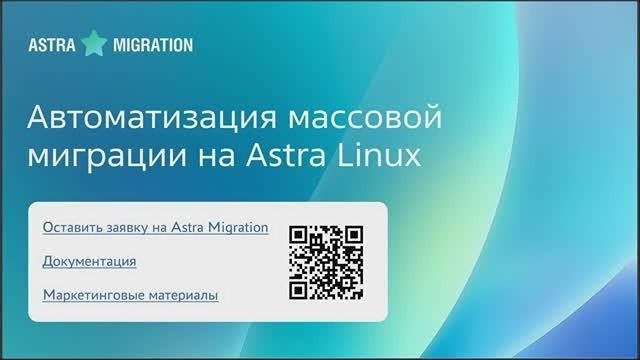 Запись вебинара по Astra Migration: миграция на Astra Linux в 10 раз быстрее