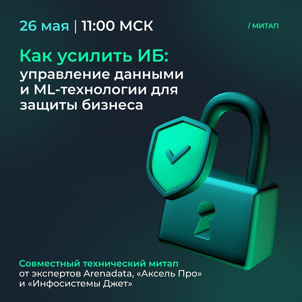 Усиление ИБ: митап с экспертами Arenadata и «Инфосистемы Джет» 26 мая