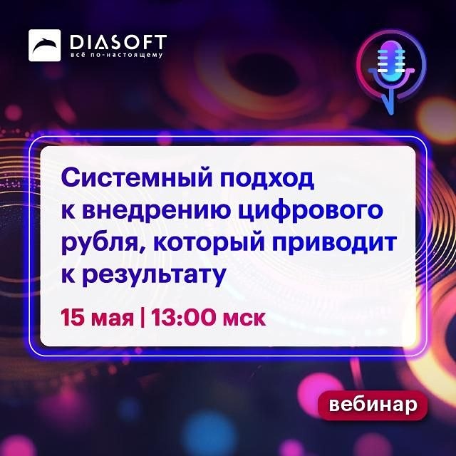 Вебинар Диасофт и АФТ 15 мая: системный подход к внедрению цифрового рубля