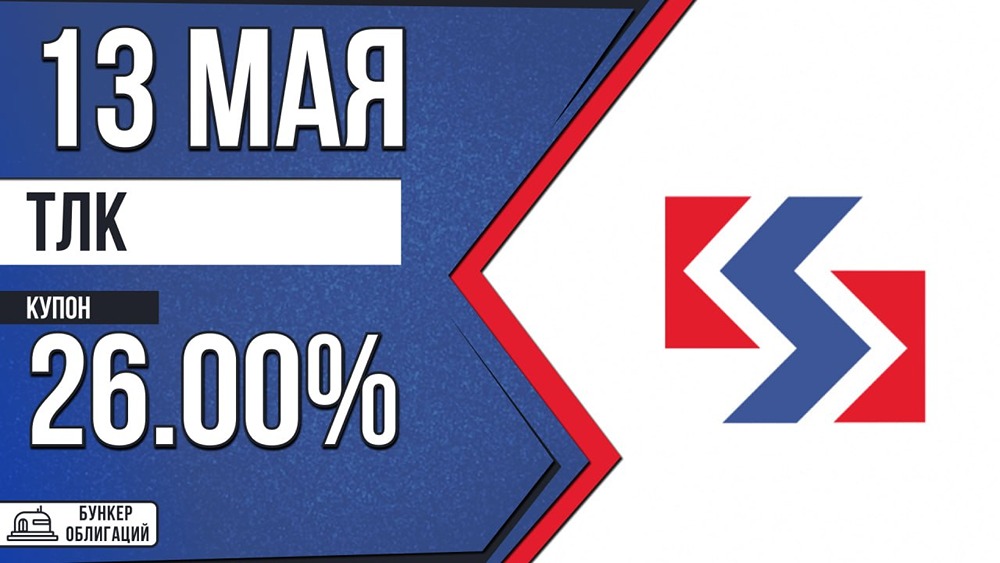 ООО «ТЛК» размещает облигации ТЛК‑001Р‑05: купон 26 %, срок — 3 года