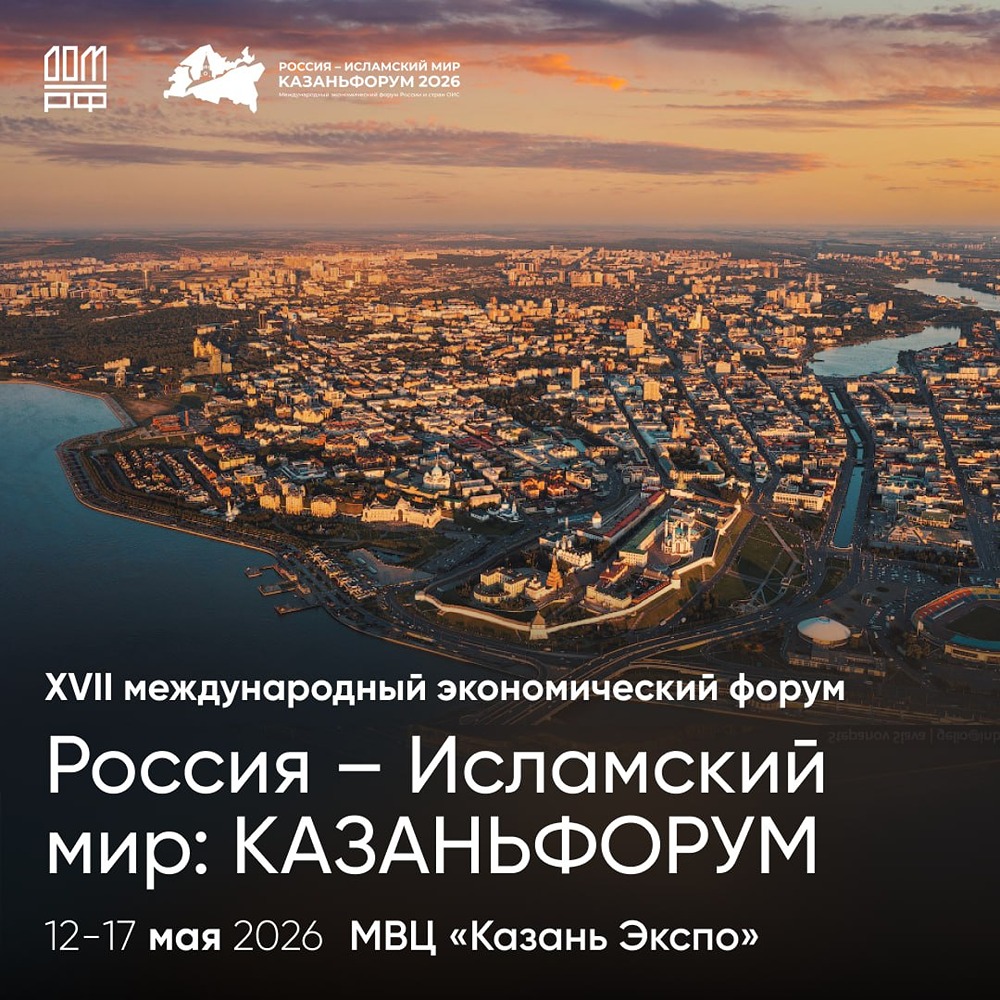«КазаньФорум»: деловая программа с участием спикеров ДОМ.РФ