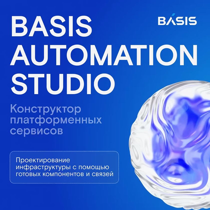 Automation Studio от Базис — автоматизация развёртывания ИТ‑сервисов