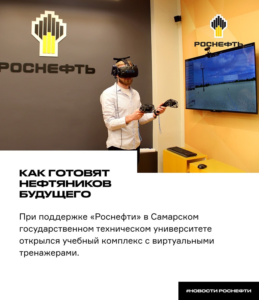 «Роснефть» помогает готовить нефтяников: VR‑класс открыт в СамГТУ