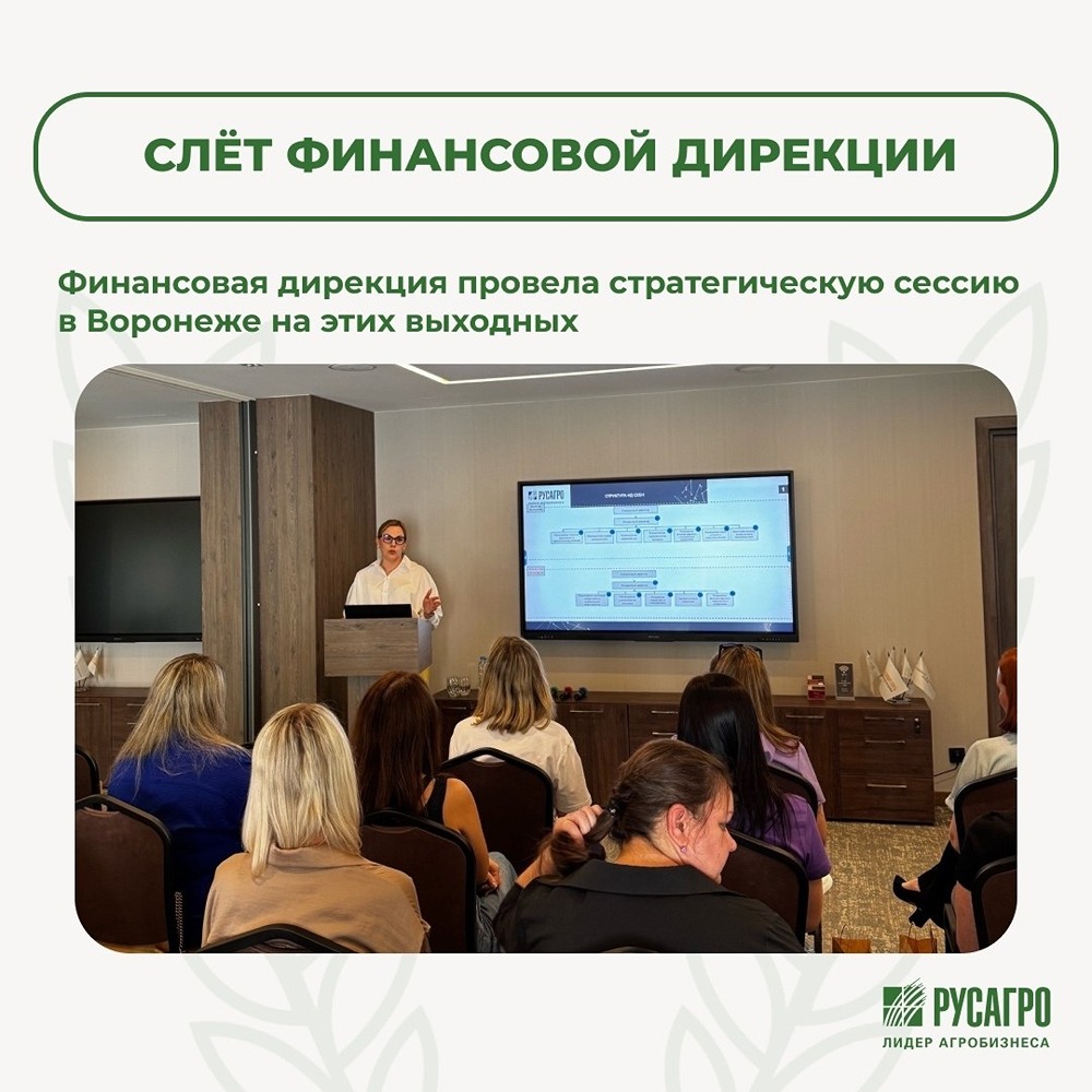 Финансовая дирекция «Русагро‑Инвест» провела стратегическую сессию в Воронеже