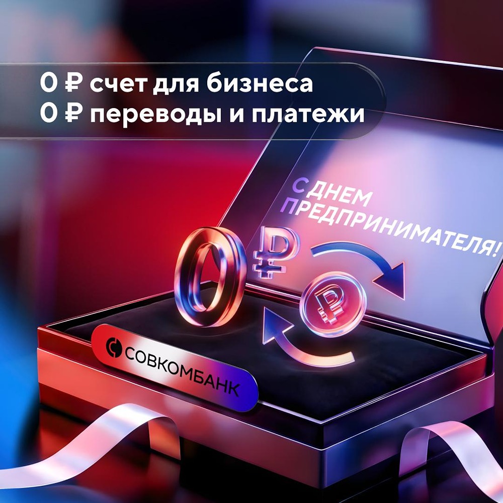 Совкомбанк отменяет комиссии ко Дню предпринимателя
