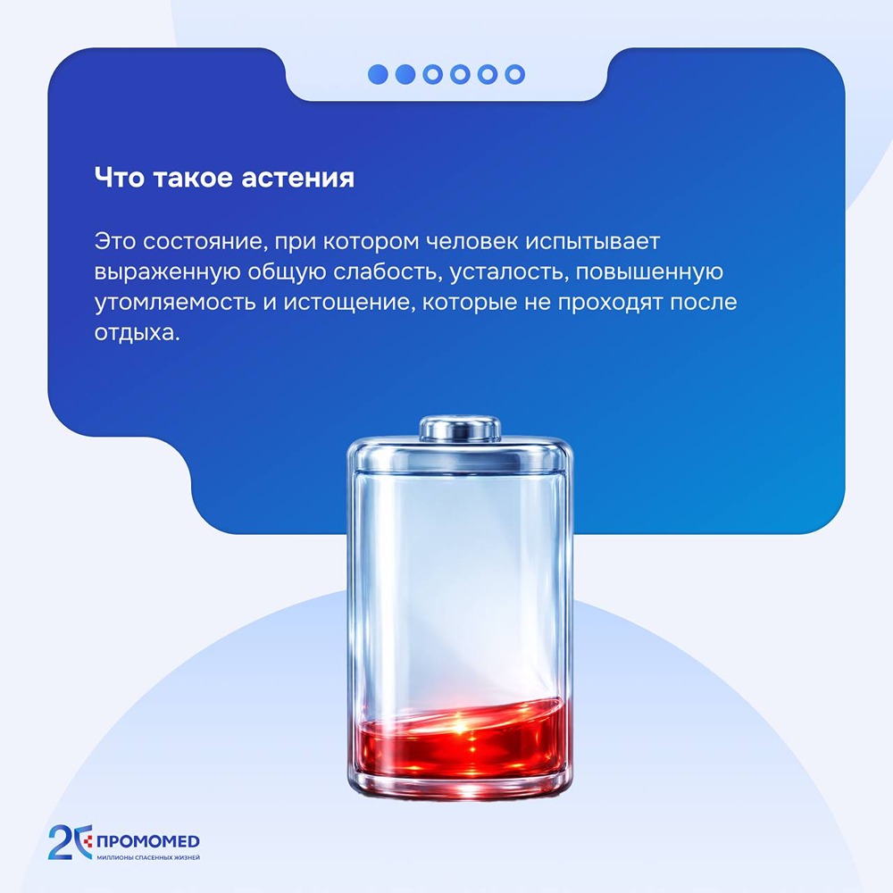 Советы от ПРОМОМЕД: что важно знать об астении