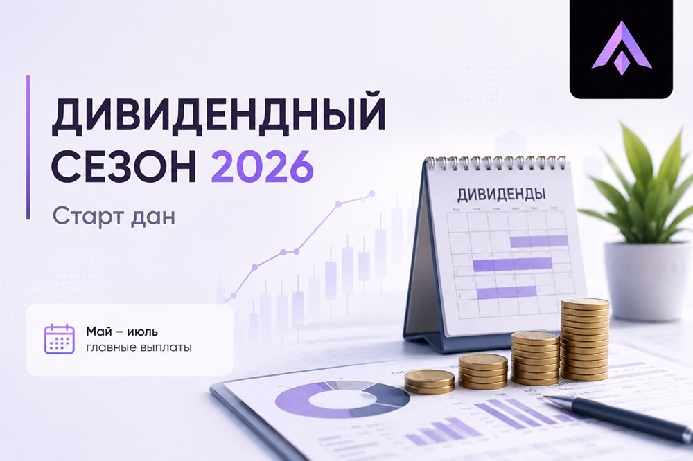 Какие компании дадут самые высокие дивиденды в мае 2026? Разбор лучших идей