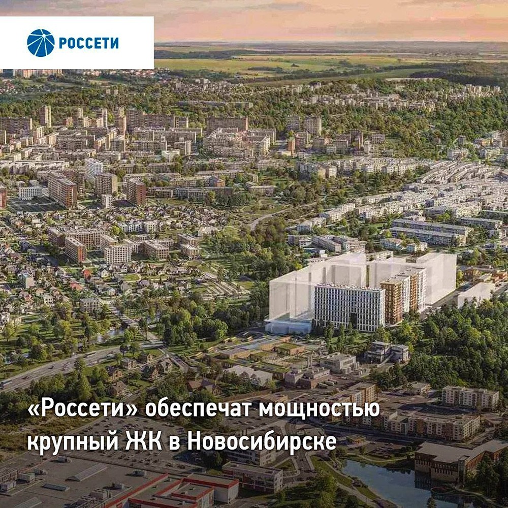 Энергия для комфорта: «Россети» дают мощность новому ЖК в Новосибирске