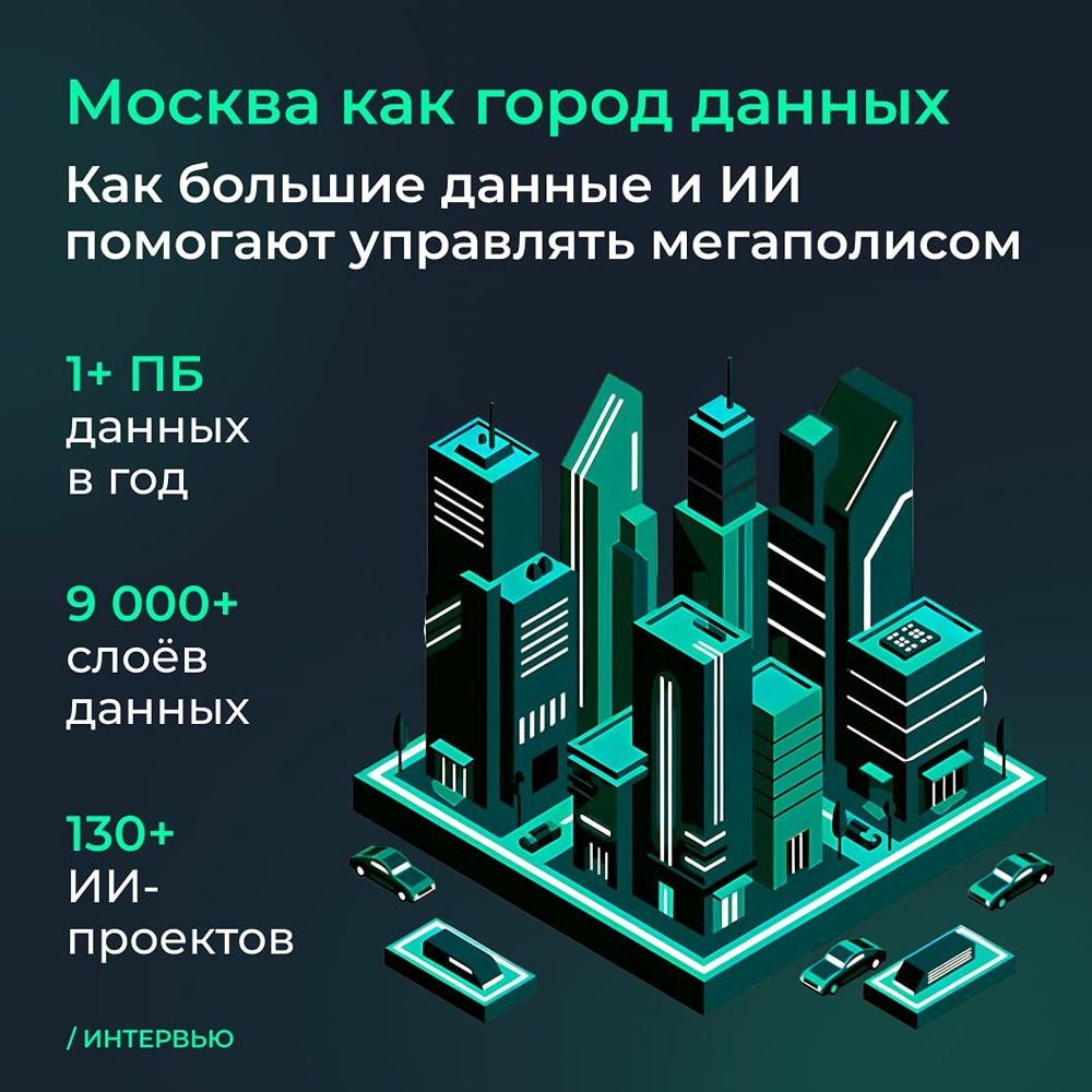 Arenadata помогает городу Москве превращать данные в управленческие решения