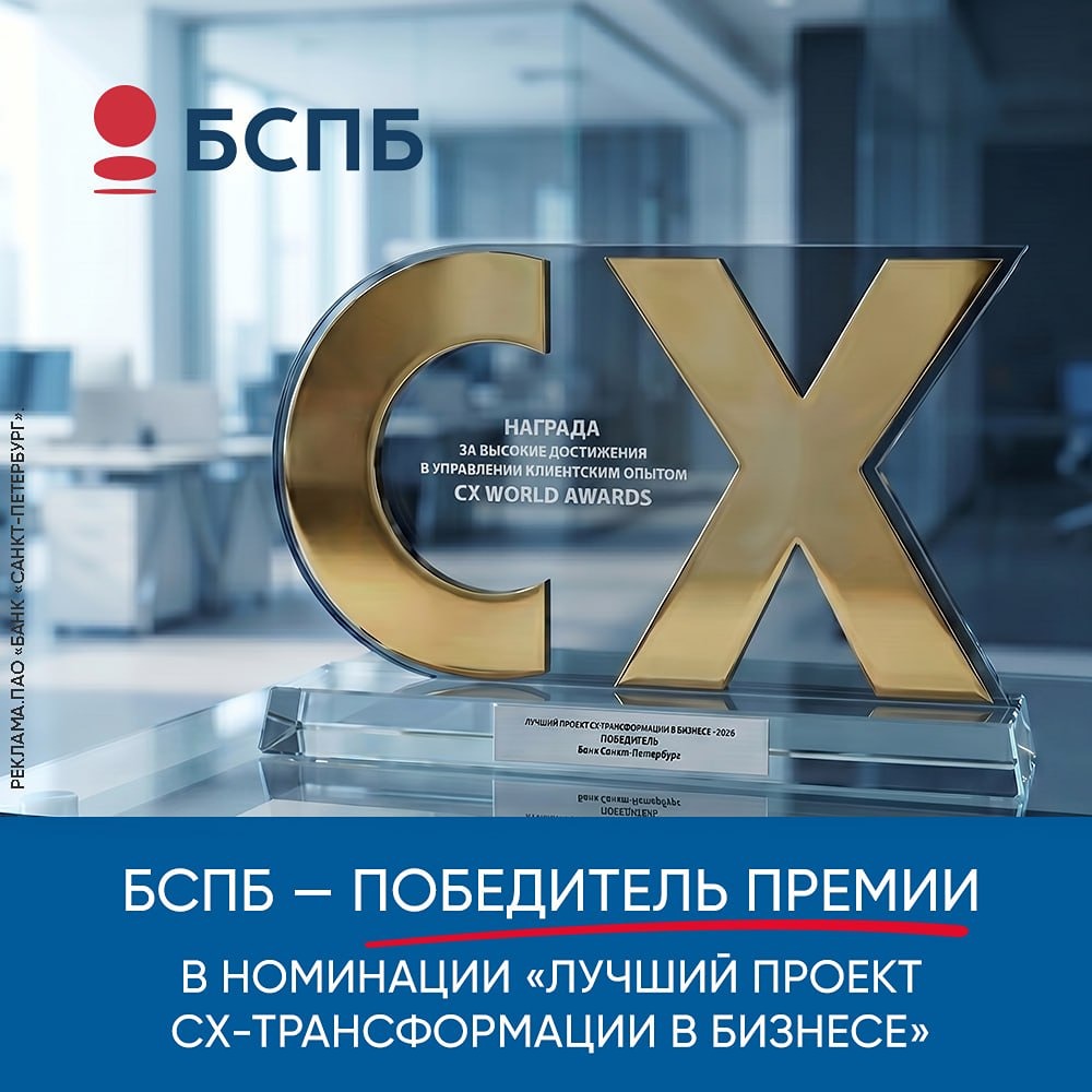 Проект Банка «Санкт-Петербург» «Экономика лояльности» победил в премии CX World Awards