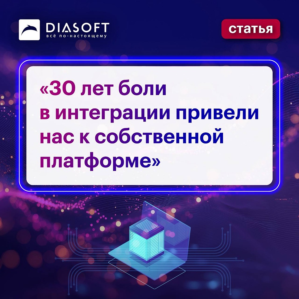 «Диасофт» выпустил бесплатную платформу для интеграционных проектов
