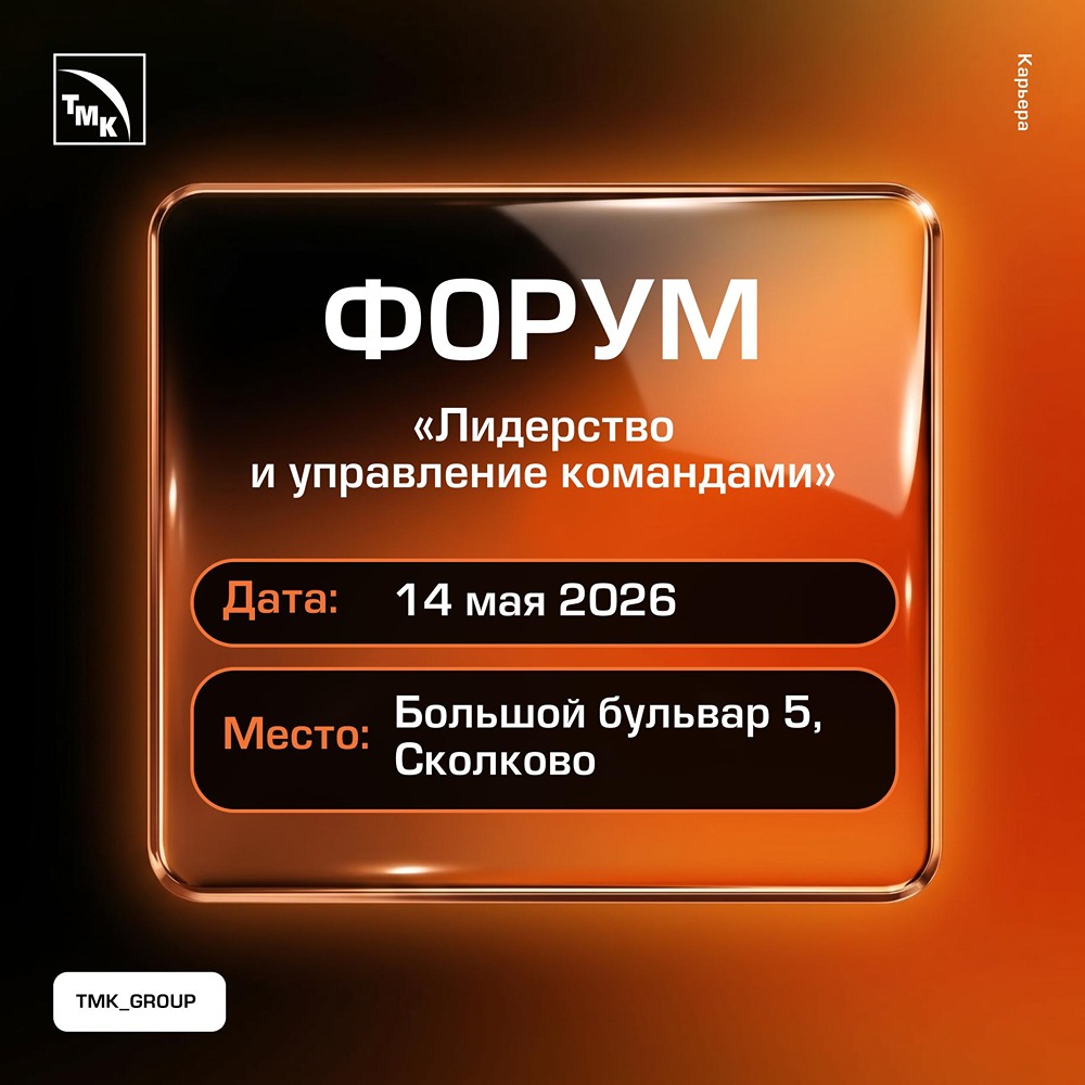 ТМК2U и BITOBE: форум о лидерстве и командах в Сколково