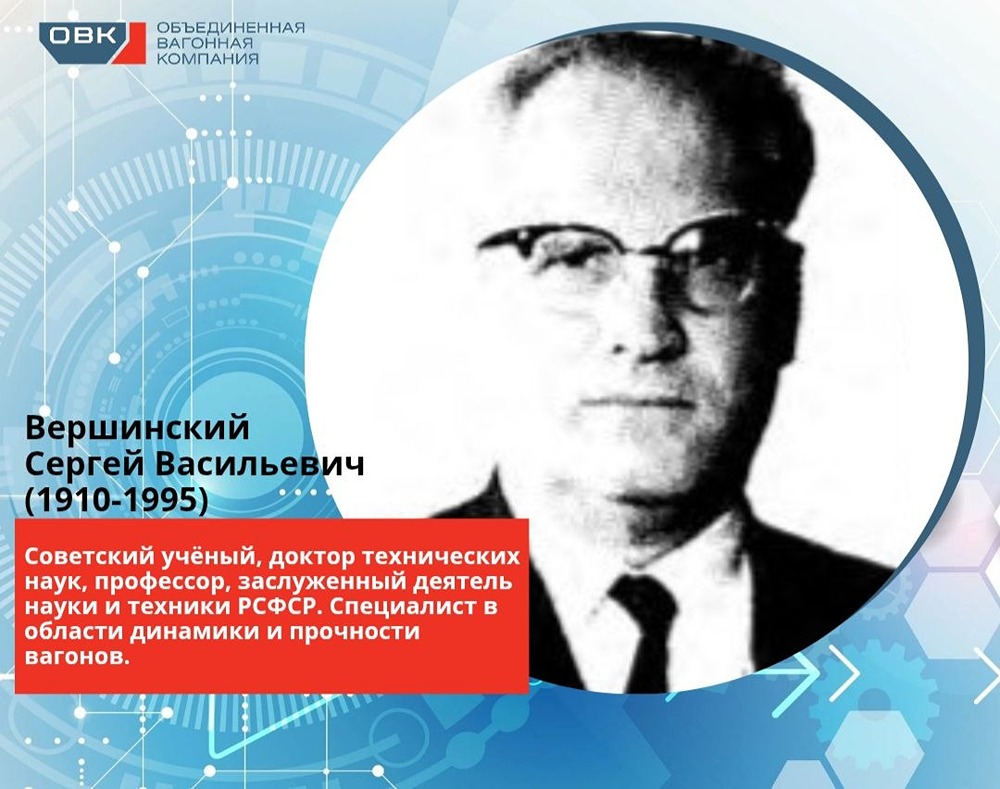 Гений вагоностроения: вспоминаем Сергея Васильевича Вершинского