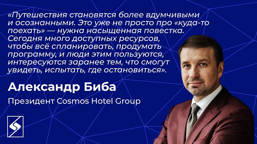 Cosmos Hotel Group: тренды туризма и развитие отелей в России