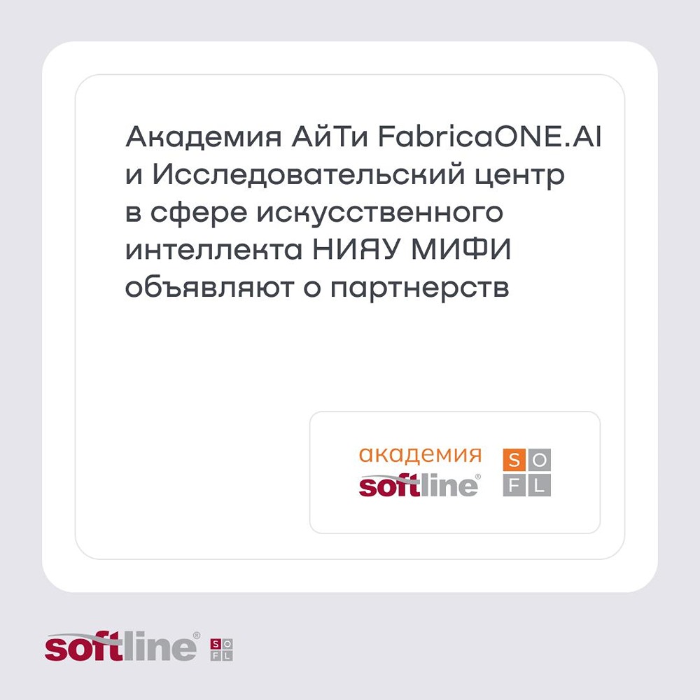 Академия АйТи FabricaONE.AI и НИЯУ МИФИ будут готовить специалистов по ИИ