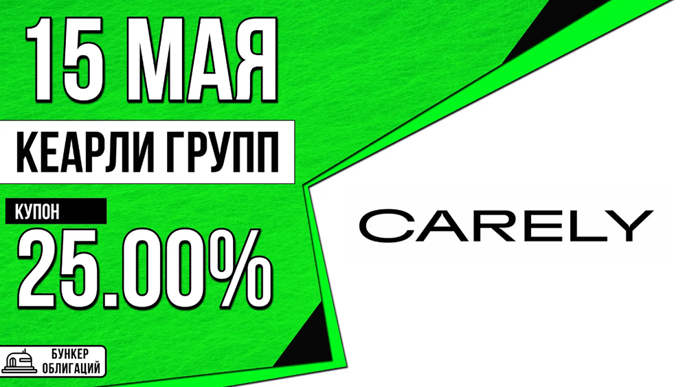 «Кеарли Групп» размещает облигации Кеарли‑001Р‑02: купон 25 %, срок 3 года