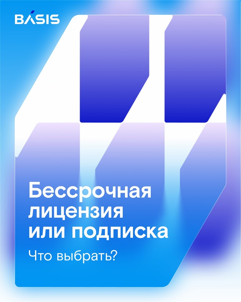 Управляйте ИТ‑затратами: подписка от «Базиса» сокращает стартовые расходы