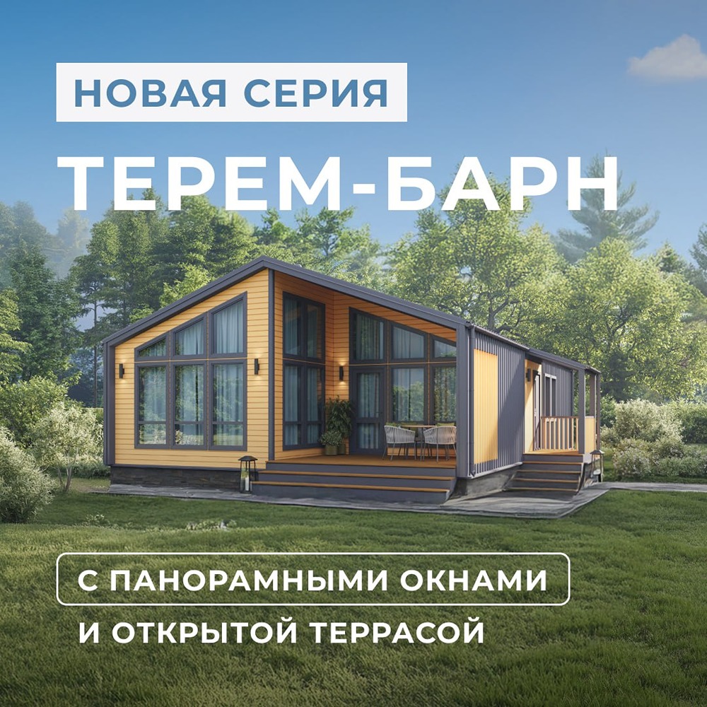 Почему коттеджи «Терем‑Барн» от «Теремъ» — тренд 2026 года для жизни за городом