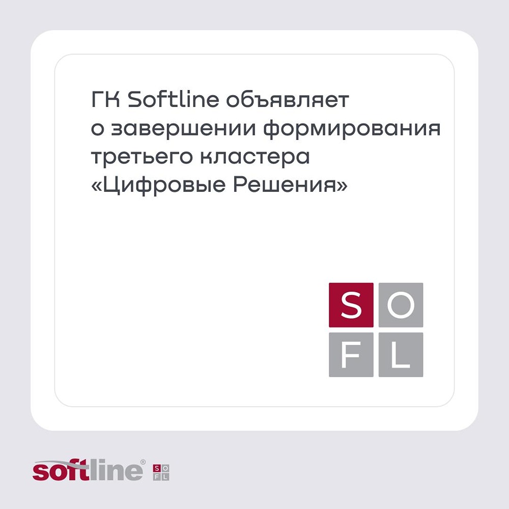 ГК «Софтлайн» объявляет о завершении формирования третьего кластера «Цифровые решения»