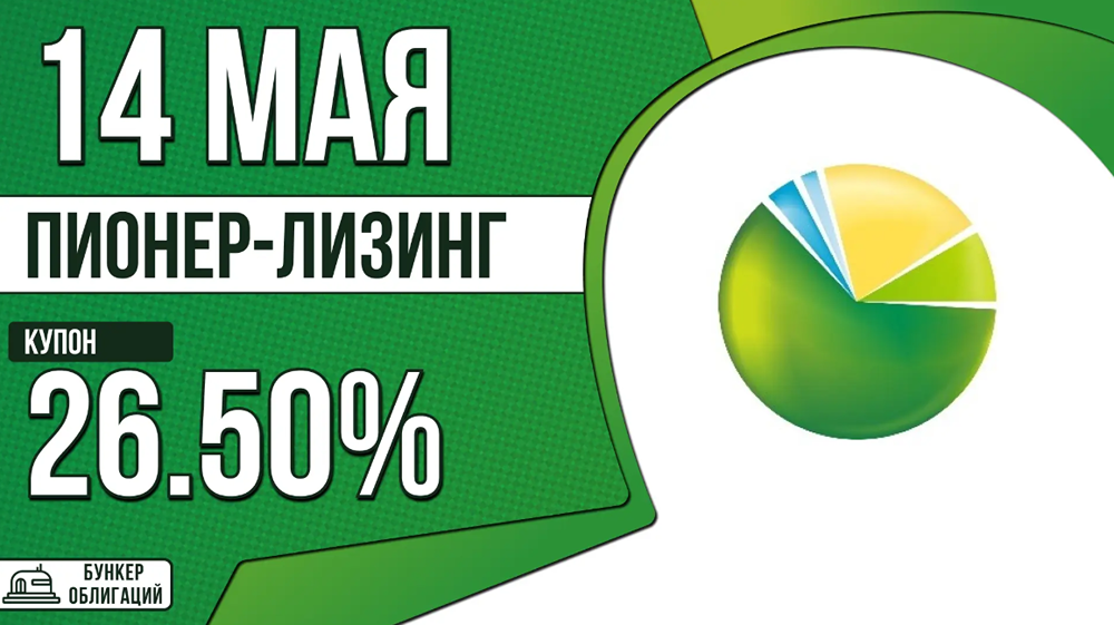 Облигации ПионЛиз‑09: 26,5 % годовых, ежемесячные выплаты, номинал 1 000 рублей