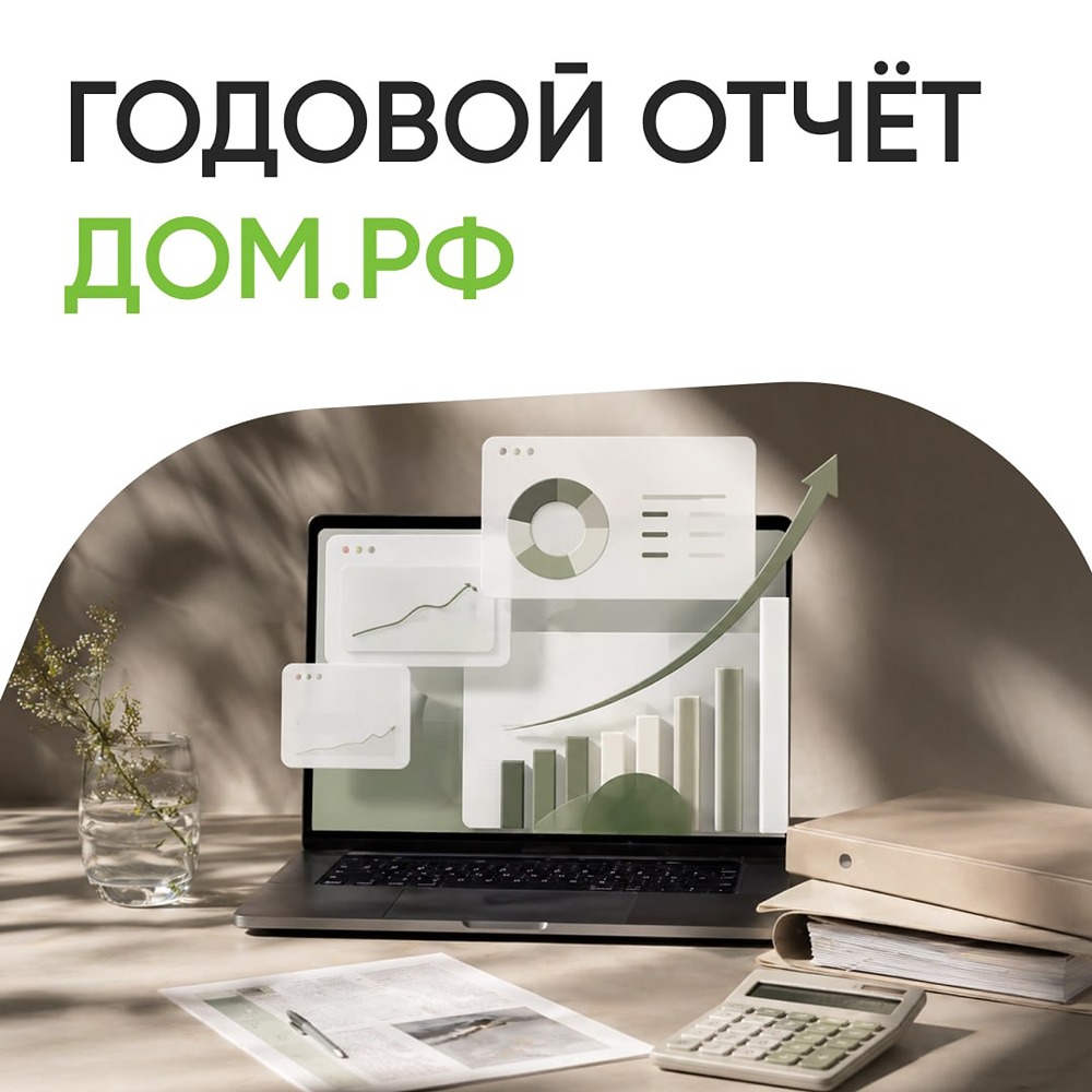 Годовой отчёт ДОМ.РФ за 2025 год: какие итоги и перспективы