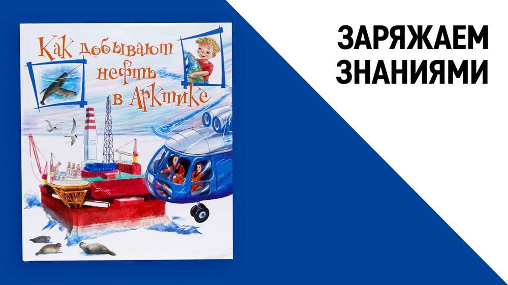 Истории о «Приразломной»: книга для детей и взрослых о добыче нефти в Арктике