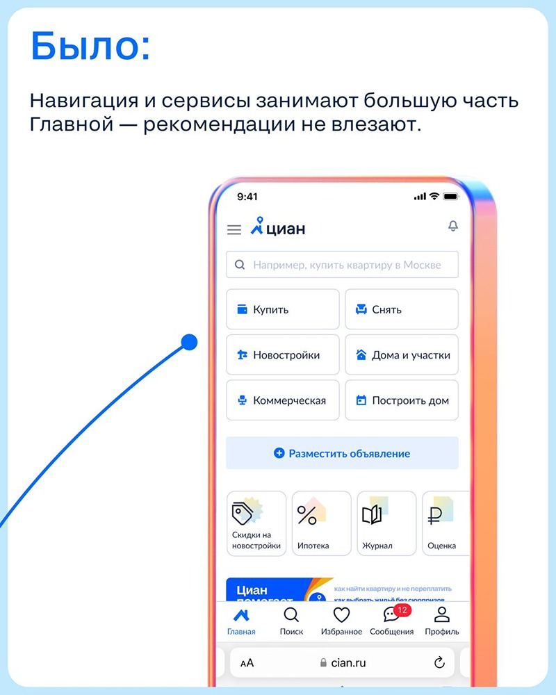 Циан обновил своё мобильное приложение