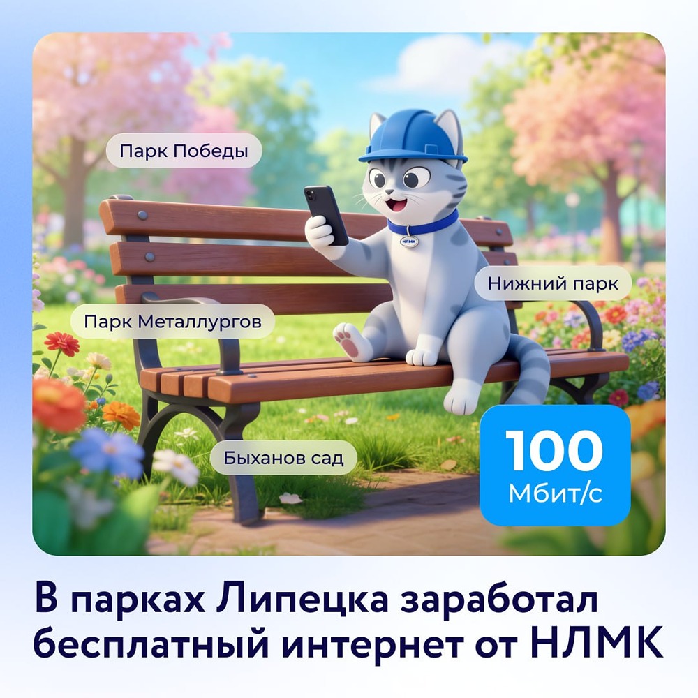 НЛМК запустили бесплатный интернет в парках Липецка