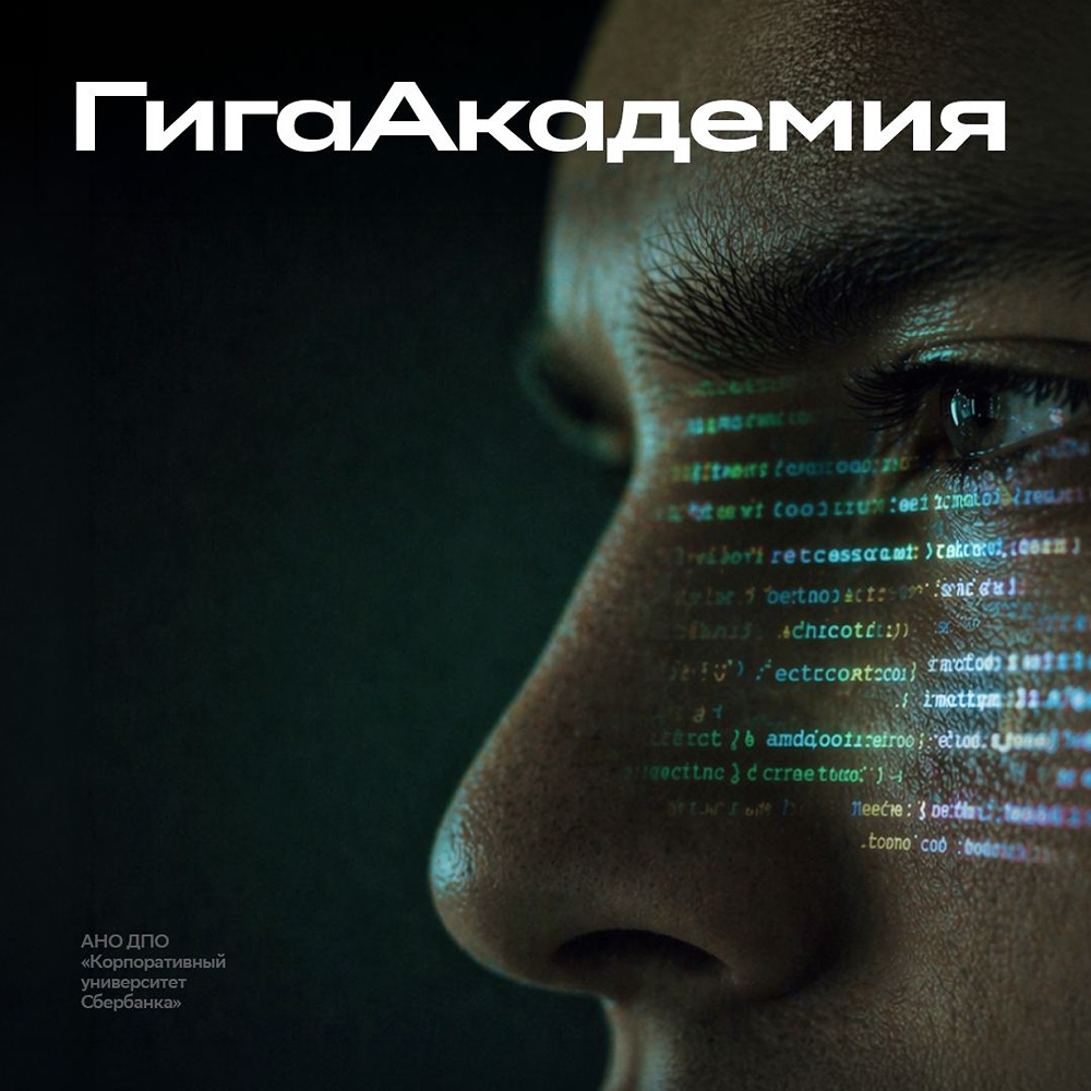 «ГигаАкадемия»: интенсив «Человек, дополненный ИИ» от СберУниверситета и «Школы 21»