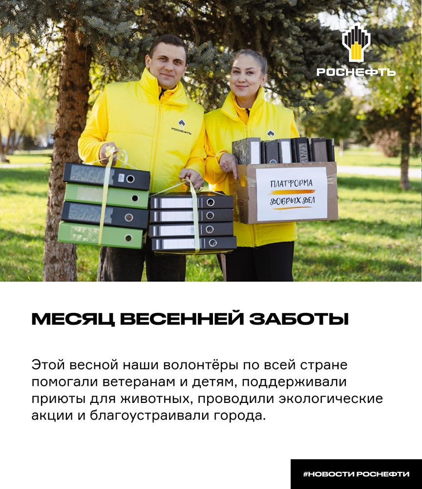 Сотрудники Роснефти провели экологические акции, помогли ветеранам и детям в рамках «Месяца весенней заботы»