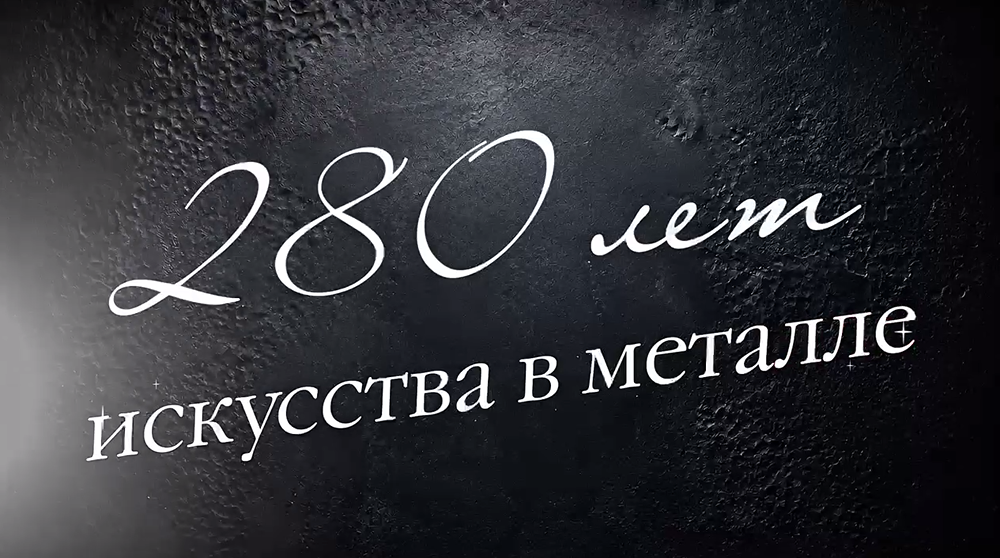 Каслинский завод архитектурно‑художественного литья отмечает 280‑летие