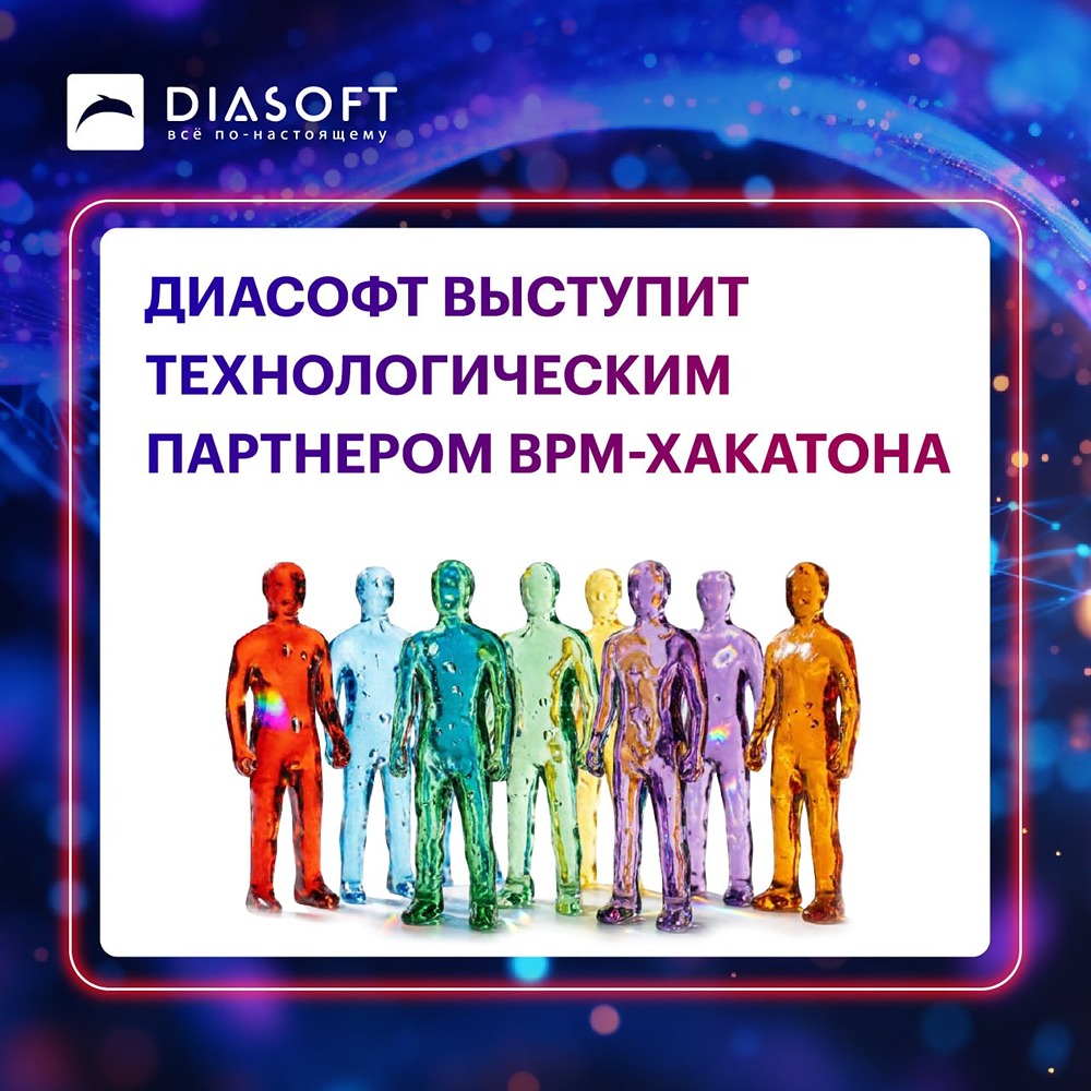 «Диасофт» — технологический партнёр ВРМ‑Хакатона 15 мая