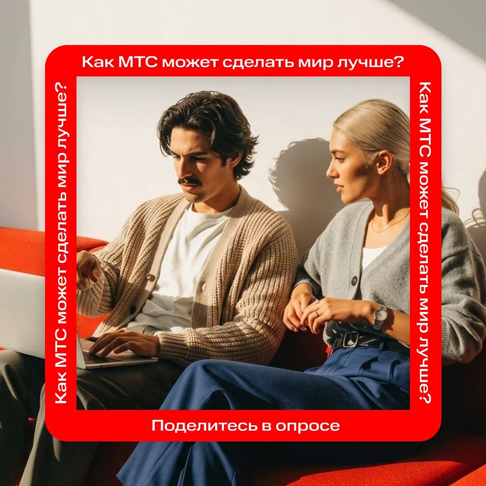 МТС ищет пути улучшения мира: участвуйте в опросе