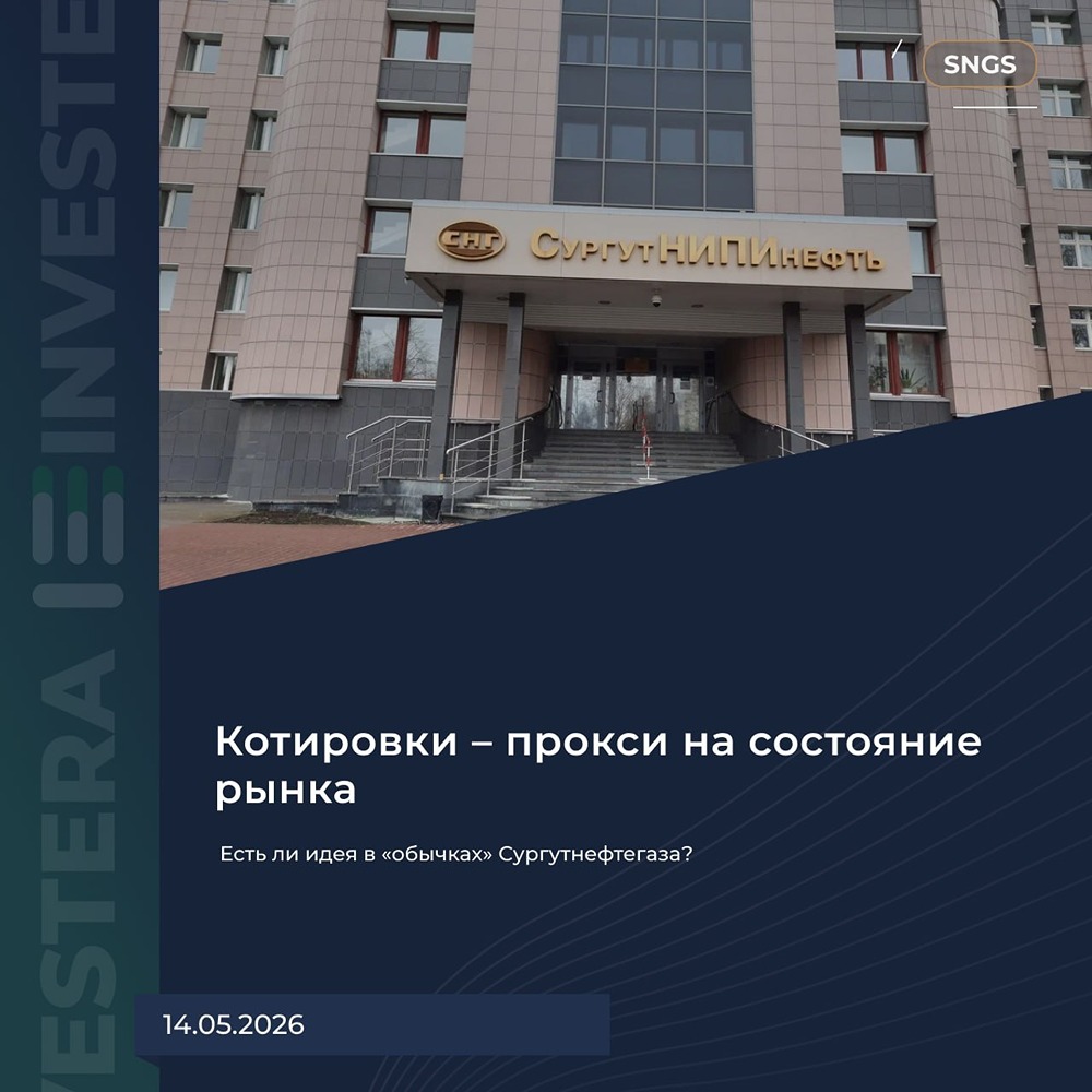 Есть ли инвестиционная идея в обычных акциях «Сургутнефтегаза»