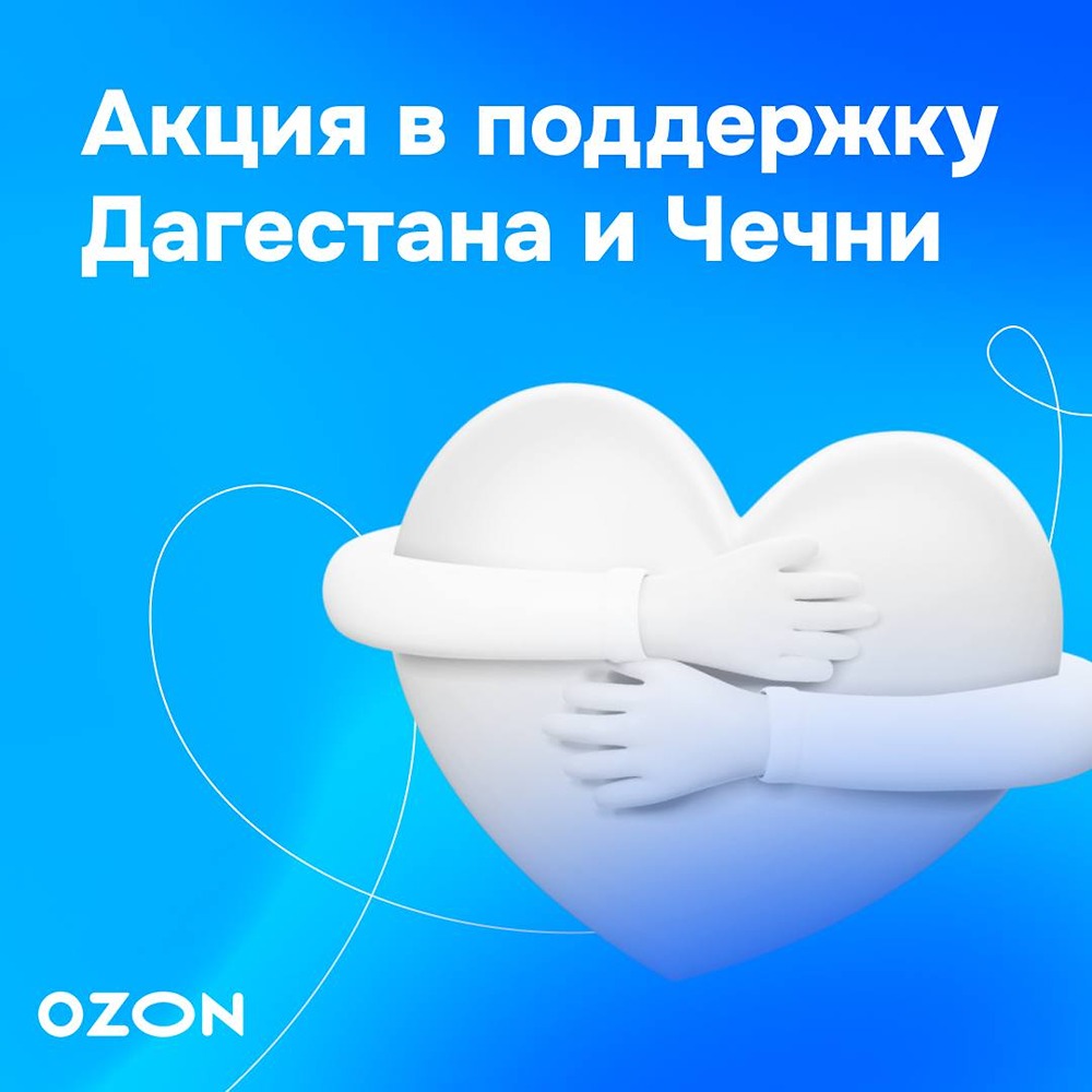 Фонд «Банк еды „Русь“» и Ozon доставляют гуманитарную помощь жителям Дагестана и Чечни